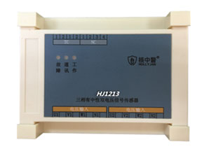 HJ1213三相有中性雙電壓?jiǎn)坞娏餍盘?hào)傳感器