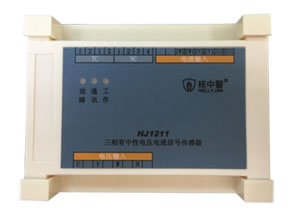 HJ1211三相有中性電壓電流信號(hào)傳感器
