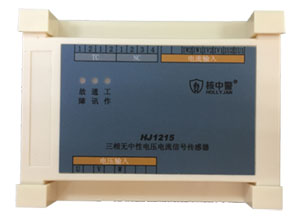 HJ1215三相無中性電壓電流信號(hào)傳感器